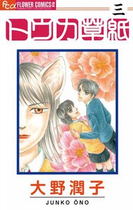 トウカ草紙 (3) 電子書籍版