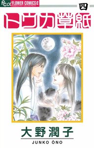 トウカ草紙 (4) 電子書籍版