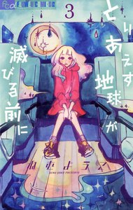 とりあえず地球が滅びる前に (3) 電子書籍版