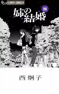 姉の結婚 (4) 電子書籍版