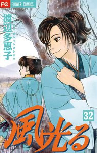 風光る (32) 電子書籍版