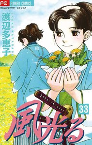 風光る (33) 電子書籍版