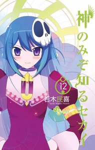 神のみぞ知るセカイ (12) 電子書籍版