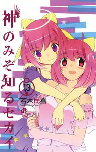 神のみぞ知るセカイ (13) 電子書籍版