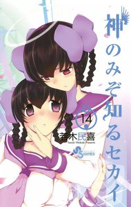 神のみぞ知るセカイ (14) 電子書籍版