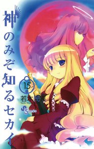 神のみぞ知るセカイ (15) 電子書籍版