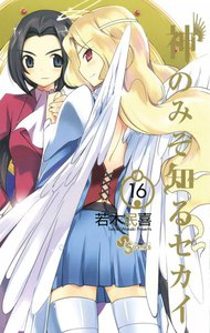 神のみぞ知るセカイ (16) 電子書籍版