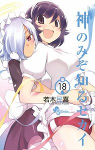 神のみぞ知るセカイ (18) 電子書籍版