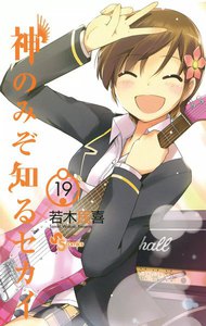 神のみぞ知るセカイ (19) 電子書籍版