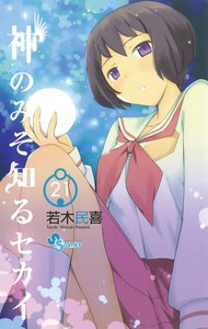 神のみぞ知るセカイ (21) 電子書籍版