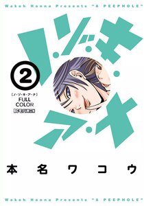ノ・ゾ・キ・ア・ナ フルカラー (2) 電子書籍版