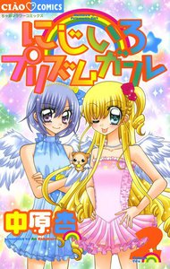 にじいろ☆プリズムガール (2) 電子書籍版