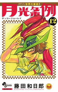 月光条例 (12) 電子書籍版