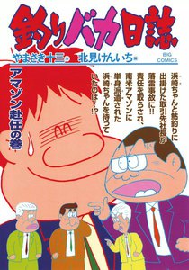 釣りバカ日誌 (67) 電子書籍版