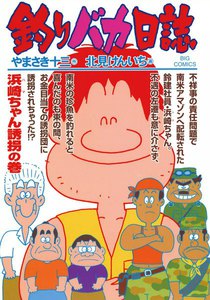 釣りバカ日誌 (68) 電子書籍版