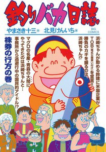 釣りバカ日誌 (70) 電子書籍版