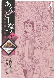 あんどーなつ 江戸和菓子職人物語 (11) 電子書籍版