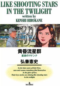 黄昏流星群 (32) 電子書籍版