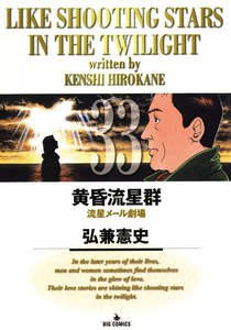 黄昏流星群 (33) 電子書籍版