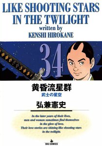 黄昏流星群 (34) 電子書籍版