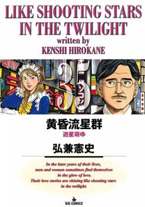 黄昏流星群 (35) 電子書籍版