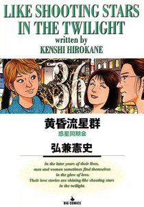 黄昏流星群 (36) 電子書籍版