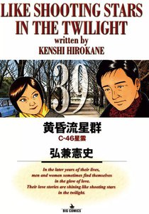 黄昏流星群 (39) 電子書籍版
