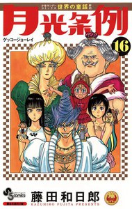 月光条例 (16) 電子書籍版
