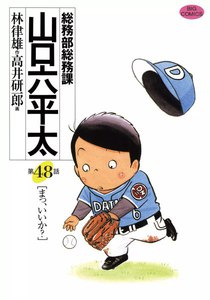 総務部総務課 山口六平太 (48) 電子書籍版