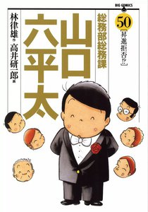 総務部総務課 山口六平太 (50) 電子書籍版