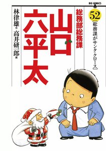 総務部総務課 山口六平太 (52) 電子書籍版