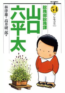 総務部総務課 山口六平太 (54) 電子書籍版