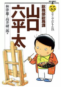 総務部総務課 山口六平太 (55) 電子書籍版