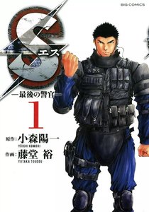 Sエスー最後の警官ー