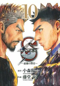 Sエスー最後の警官ー (10) 電子書籍版