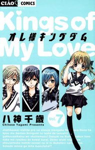 オレ様キングダム (7) 電子書籍版