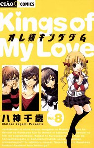 オレ様キングダム (8) 電子書籍版