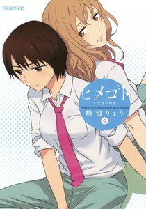 ヒメゴト～十九歳の制服～ (5) 電子書籍版