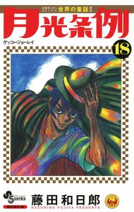 月光条例 (18) 電子書籍版
