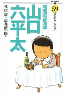 総務部総務課 山口六平太 (59) 電子書籍版