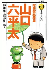 総務部総務課 山口六平太 (60) 電子書籍版