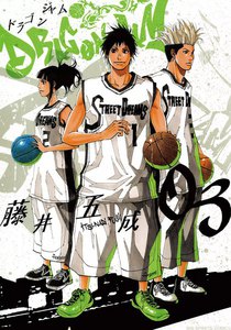 DRAGON JAM (3) 電子書籍版