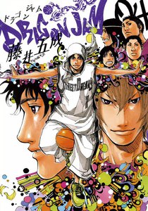 DRAGON JAM (4) 電子書籍版