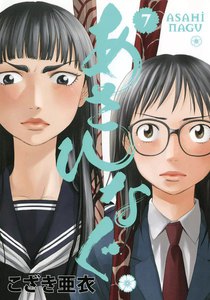 あさひなぐ (7) 電子書籍版