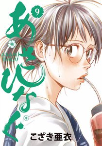 あさひなぐ (9) 電子書籍版