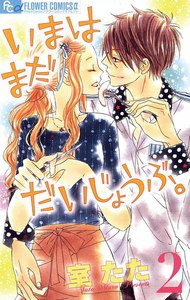 いまはまだだいじょうぶ。 (2) 電子書籍版