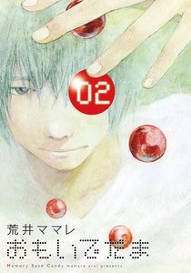 おもいでだま (2) 電子書籍版