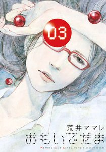 おもいでだま (3) 電子書籍版
