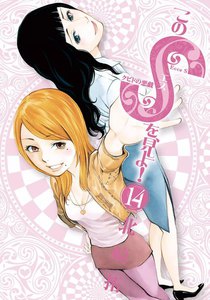 このSを、見よ! クピドの悪戯 (14) 電子書籍版