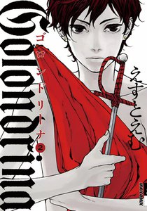 ゴロンドリーナ (2) 電子書籍版